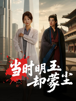 当时明玉却蒙尘(63集) 当时明玉却蒙尘(63集)追风的女孩短剧