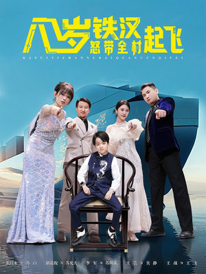 八岁铁汉怒带全村起飞(80集) 八岁铁汉怒带全村起飞(80集)更新时间一览表