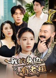我的身边有老祖（30集）短剧后续更精彩