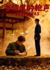 书信里的枪声·1937-1945(5集) 书信里的枪声·1937-1945(5集)每天分享短剧