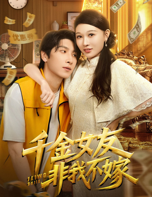 千金女友非我不嫁(61集) 千金女友非我不嫁(61集)短剧免费看全集