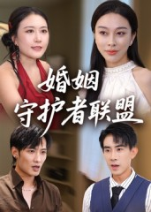 婚姻守护者联盟(33集) 婚姻守护者联盟(33集)精彩的短剧