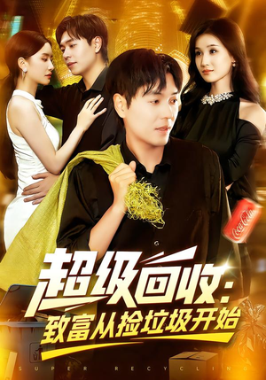 超级回收:致富从捡垃圾开始(118集) 超级回收:致富从捡垃圾开始(118集)最新火爆短剧