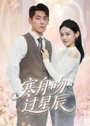 寒舟吻过星辰(40集) 寒舟吻过星辰(40集)精彩短剧来袭
