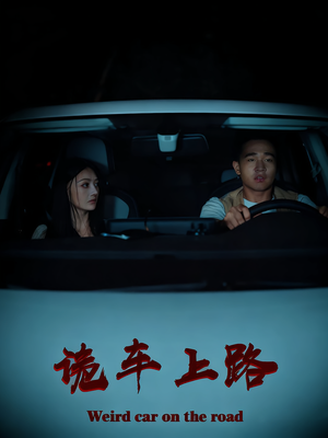 诡车上路(30集) 诡车上路(30集)常回家看看短剧