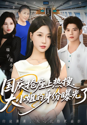 国庆抢座上热搜,大小姐的身份曝光了(77集) 国庆抢座上热搜,大小姐的身份曝光了(77集)短剧精彩不断