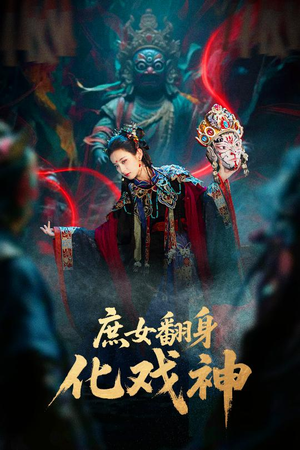 庶女翻身化戏神(60集) 庶女翻身化戏神(60集)独家短剧免费看