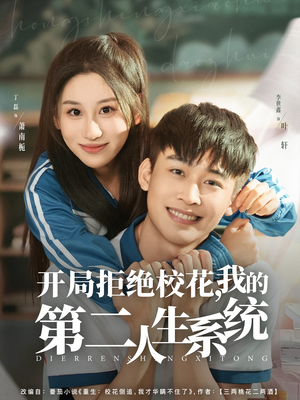 开局拒绝校花,我的第二人生系统(81集) 开局拒绝校花,我的第二人生系统(81集)免费短剧片段
