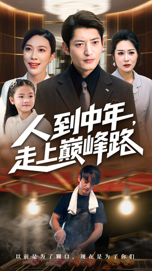 人到中年走上巅峰路(68集) 人到中年走上巅峰路(68集)恋爱短剧分享