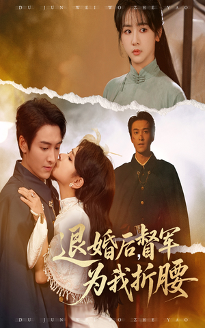 退婚后督军为我折腰（55集）红果短剧看全集