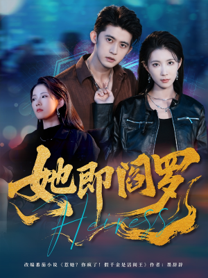 她即阎罗（64集）精彩短剧天天看