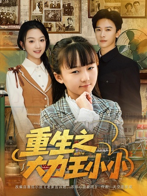 重生之大力王小小（80集）火爆短剧来袭
