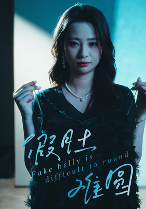 假肚难圆（30集）好看短剧追不停
