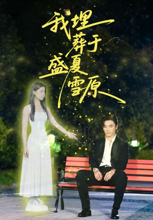 我埋葬于盛夏雪原（73集）在线观看完整版