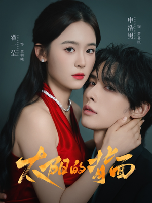 太阳的背面（72集）女主角是谁