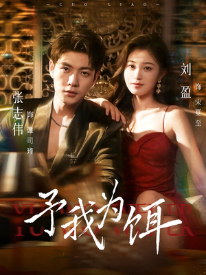 予我为饵（70集）在线看到大结局