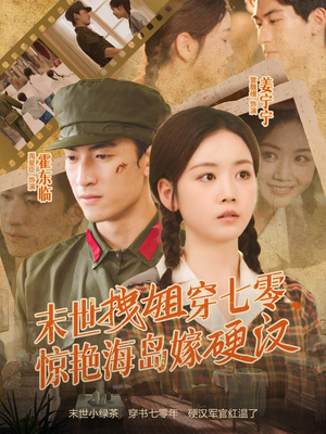 末世拽姐穿七零，惊艳海岛嫁硬汉（71集）网络小短剧
