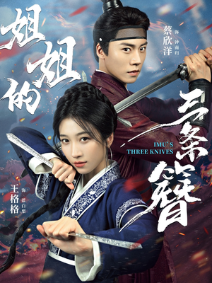 姐姐的三条簪（50集）大结局完美收官