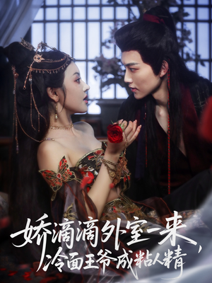 娇滴滴外室一来，冷面王爷成粘人精（107集）爆款短剧推荐