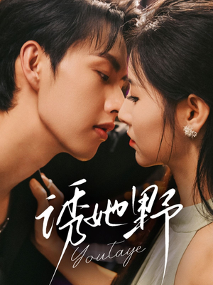 诱她野（70集）一口气追完短剧