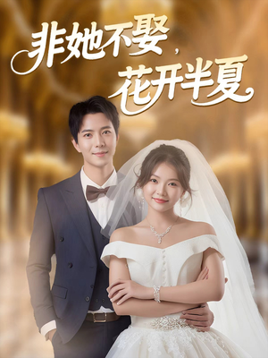 非她不娶，花开半夏（63集）免费观看全集