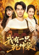 我有一只乾坤袋（60集）在线观看完整版