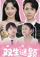 双生谜题(36集) 双生谜题(36集)追风的女孩短剧