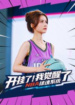 开挂了我觉醒了NBA球魂系统(40集) 开挂了我觉醒了NBA球魂系统(40集)精彩短剧抢先看
