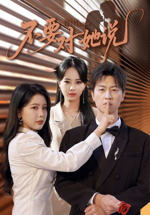 不要对她说（80集）热门短剧看不停