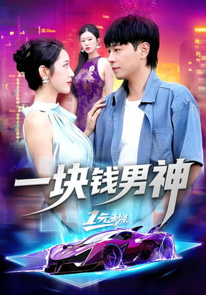 一块钱男神（94集）精彩短剧天天看