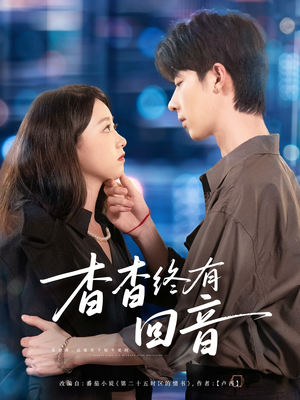 杳杳终有回音（66集）精彩热门短剧