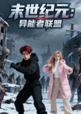 末世纪元：异能者联盟（38集）精彩短剧分享