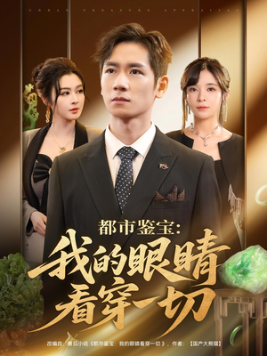 都市鉴宝我的眼睛看穿一切(78集) 都市鉴宝我的眼睛看穿一切(78集)短剧在哪个平台