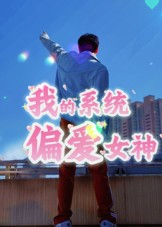 我的系统偏爱女神(48集) 我的系统偏爱女神(48集)无需会员轻松看