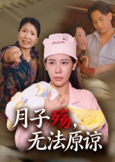 月子殇，无法原谅（31集）精彩短剧抢先看
