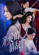 亲爱的情敌(44集) 亲爱的情敌(44集)追风的女孩短剧