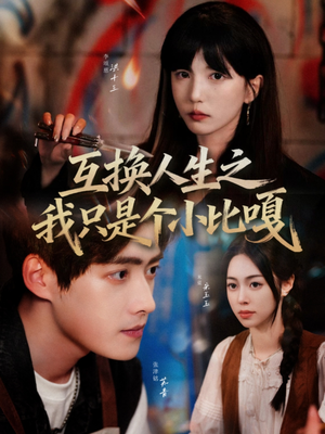 互换人生之我只是个小比嘎(44集) 互换人生之我只是个小比嘎(44集)超火热门短剧