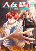 人在都市:绑定末日求生系统(30集) 人在都市:绑定末日求生系统(30集)短剧抢先看全集