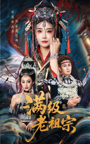 满级老祖宗（50集）热门火爆短剧