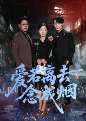 爱若离去念成烟（100集）短剧中追到爽