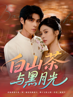 白山茶与黑月光（59集）最近很火的短剧