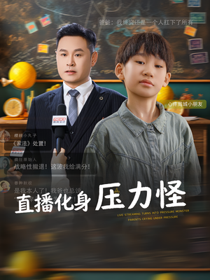 直播化身压力怪(79集) 直播化身压力怪(79集)短剧太好看