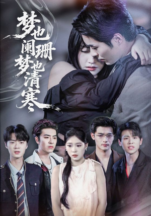 梦也阑珊梦也清寒（72集）女频短剧推荐
