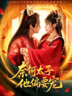 奈何太子他偏要宠(70集) 奈何太子他偏要宠(70集)短剧上头又好看