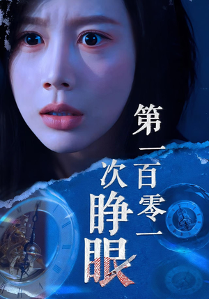 第一百零一次睁眼(41集) 第一百零一次睁眼(41集)精彩连连免费看