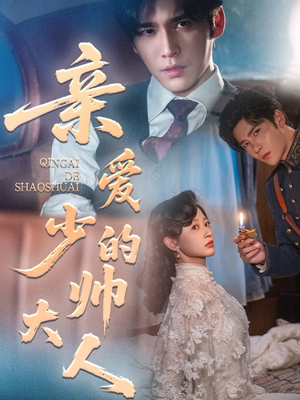 亲爱的少帅大人(96集) 亲爱的少帅大人(96集)爆火短剧抢先看