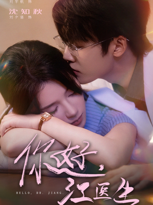 你好，江医生（71集）精彩好看的短剧