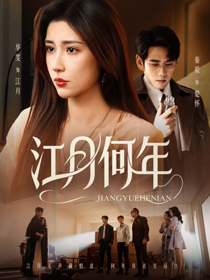 江月何年(72集) 江月何年(72集)每天短剧分享