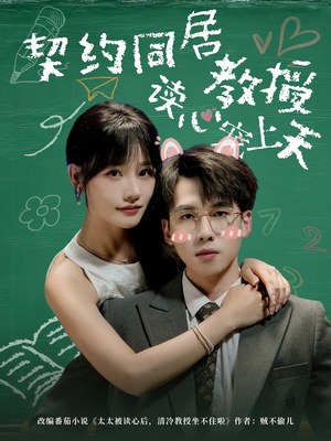 契约同居教授读心宠上天(62集) 契约同居教授读心宠上天(62集)追风的女孩短剧