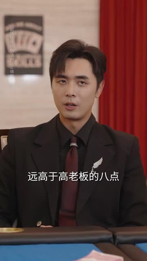 无法逃离的赌桌（67集）在哪里可以看